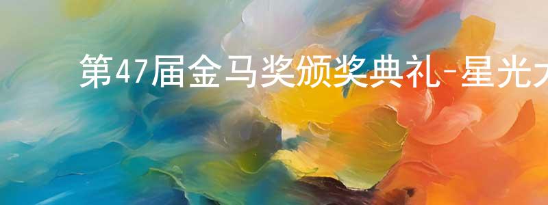 ﻿陈绍学的动漫综艺大全,﻿第47届金马奖颁奖典礼-星光大道迅雷下载_电影天堂